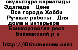 скульптура кариатиды Эдллада › Цена ­ 12 000 - Все города Хобби. Ручные работы » Для дома и интерьера   . Башкортостан респ.,Баймакский р-н